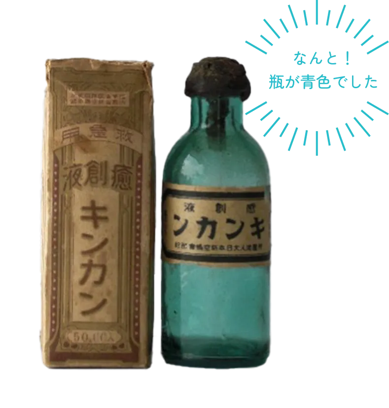 戦時中配給品『癒創液』なんと！瓶が青色でした