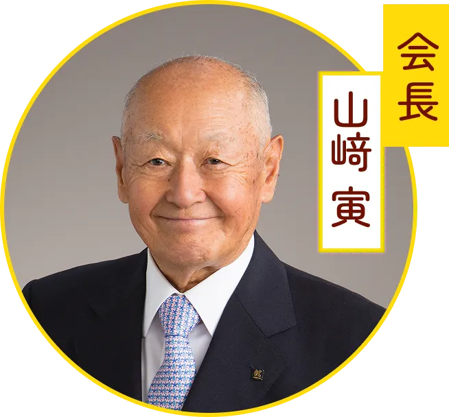会長 山﨑寅