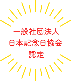一般社団法人日本記念日協会 認定