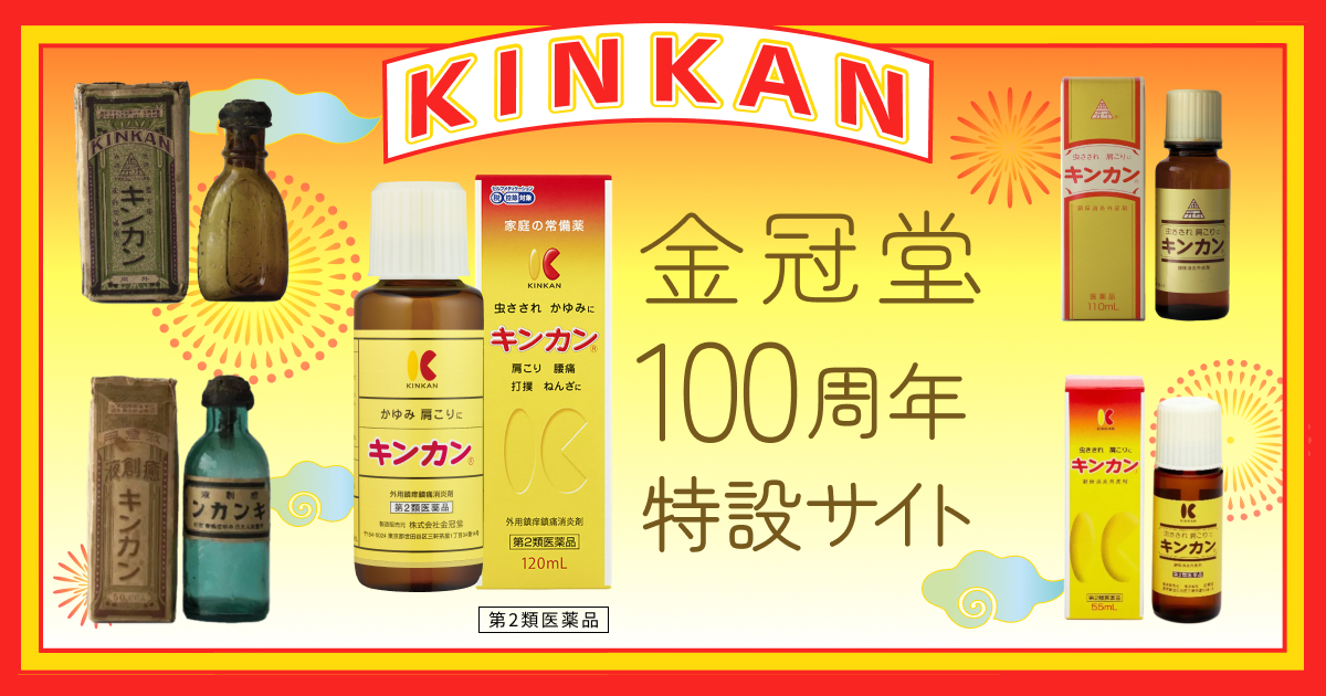 キンカン100周年 - 金冠堂のホームページ