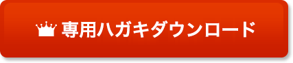 専用ハガキダウンロード