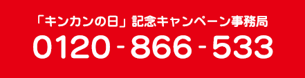 「キンカンの日」記念キャンペーン事務局　0120-866-533