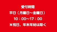 受付時間　平日（月曜日～金曜日）10：00～17：00　※祝日、年末年始は除く