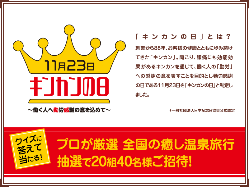 11月23日　キンカンの日～働く人へ勤労感謝の意を込めて～