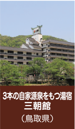 3本の自家源泉をもつ湯宿　三朝館（鳥取県）