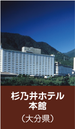 杉乃井ホテル　本館（大分県）