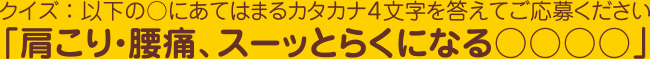 以下の○○にあてはまるカタカナ4文字を答えてご応募ください