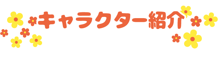 キャラクター紹介　これがキンカン三姉妹だ！