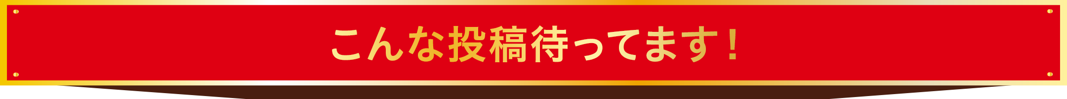 こんな投稿待ってます!