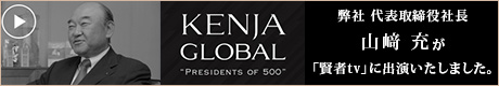 KENJA GLOBAL(賢者グローバル) 株式会社金冠堂 山﨑充