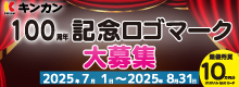 キンカン100周年記念ロゴマーク募集