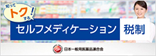 知ってトクする　セルフメディケーション税制