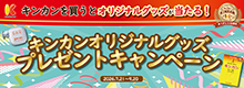 キンカンオリジナルグッズプレゼントキャンペーン