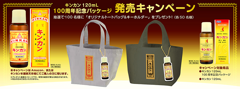 キンカン120mL100周年記念パッケージ発売キャンペーン