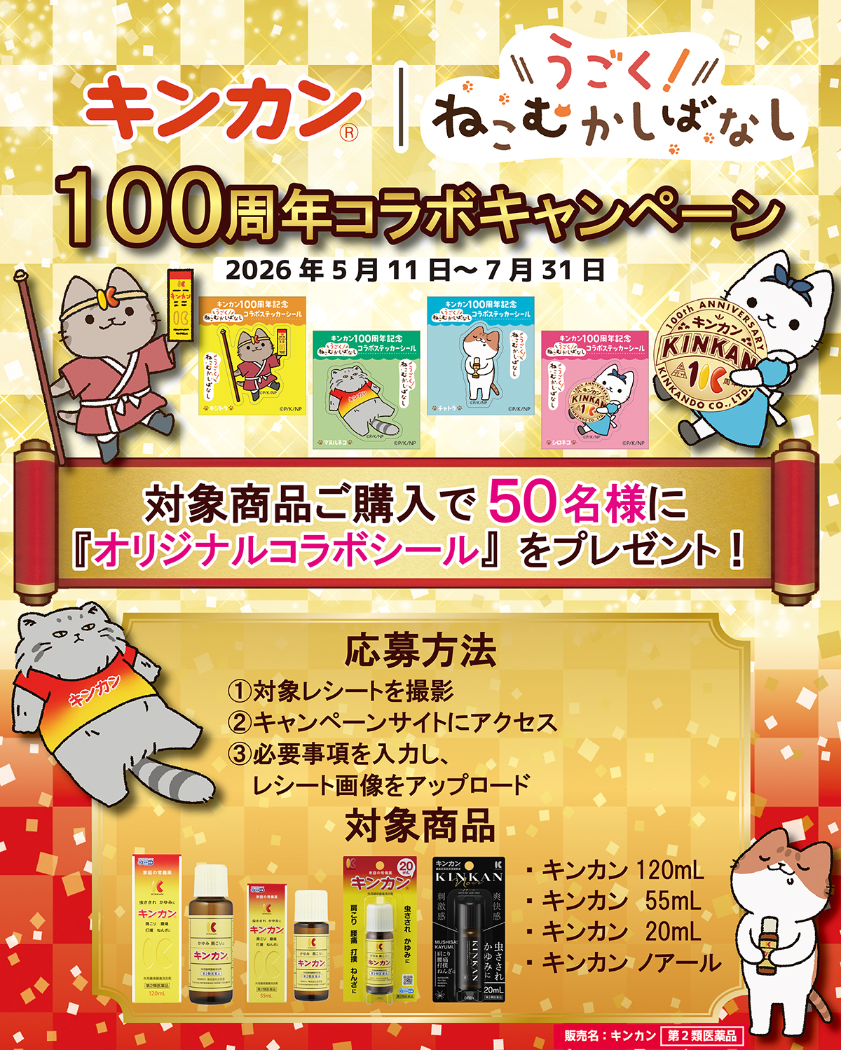 キンカン100周年記念うごく！ねこむかしばなしコラボキャンペーン