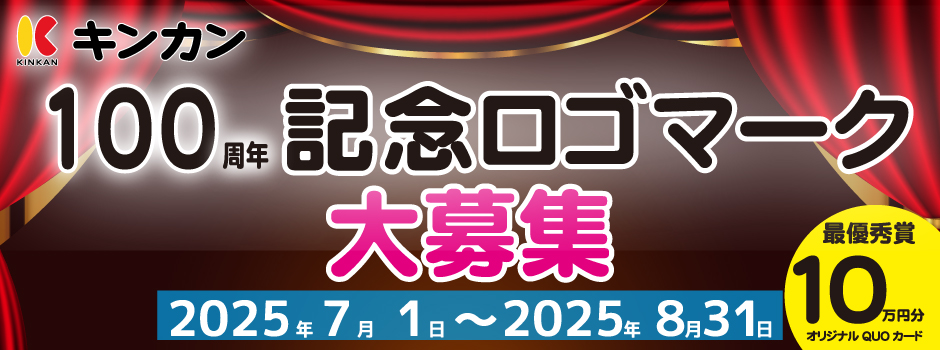 キンカン100周年記念ロゴマーク募集