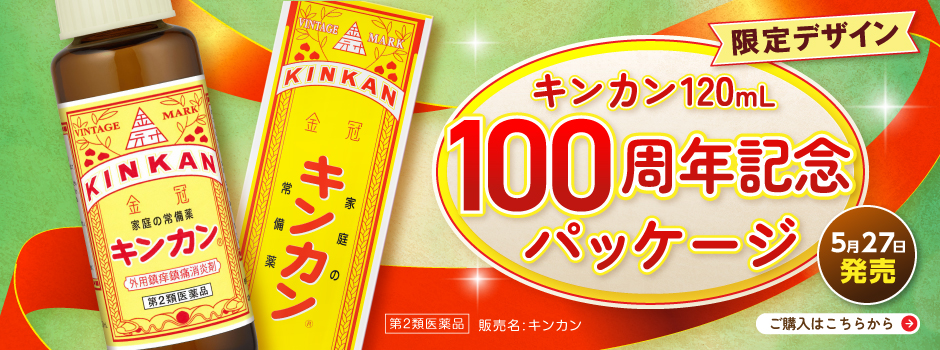 キンカン120mL100周年記念パッケージ発売
