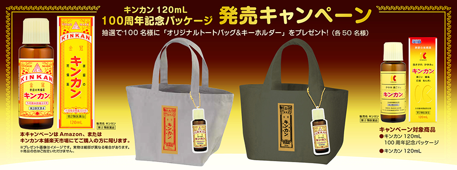 キンカン120mL100周年記念パッケージ発売キャンペーン