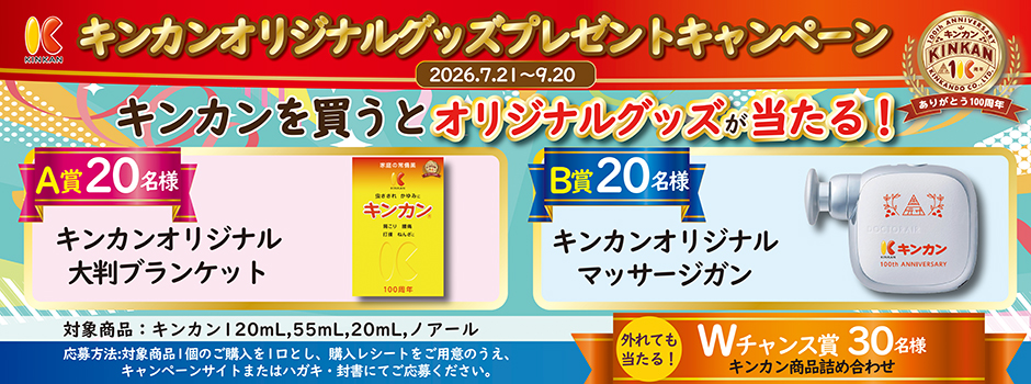 キンカンオリジナルグッズプレゼントキャンペーン