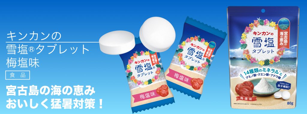 キンカンの雪塩®タブレット 梅塩味 - 金冠堂のホームページ