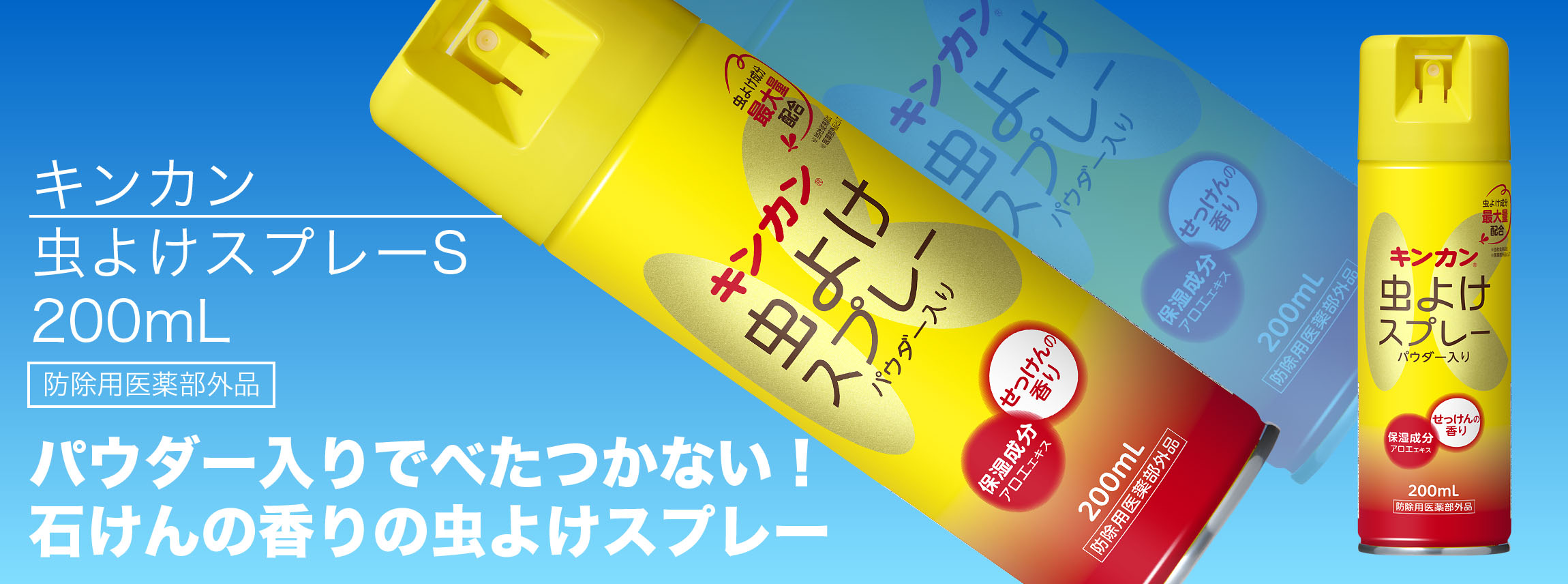 キンカン虫よけスプレーS（200mL）