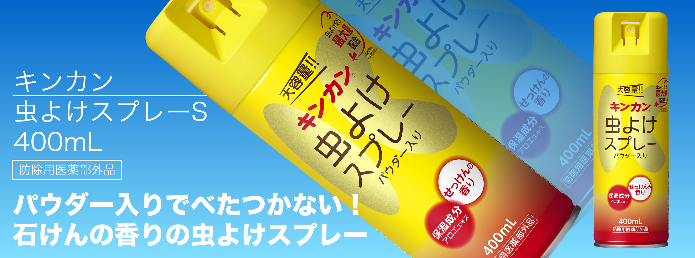 キンカン虫よけスプレーS（400mL）